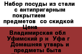 Набор посуды из стали с антипригарным покрытием iCook - 6 предметов  со скидкой  › Цена ­ 23 865 - Владимирская обл., Уфимский р-н, Уфа г. Домашняя утварь и предметы быта » Посуда и кухонные принадлежности   